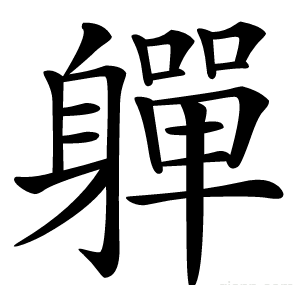 軃